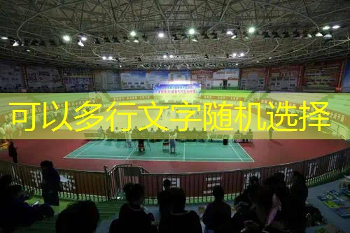 爱游戏ayx集团：练羽毛球用网球拍好还是壁球拍好