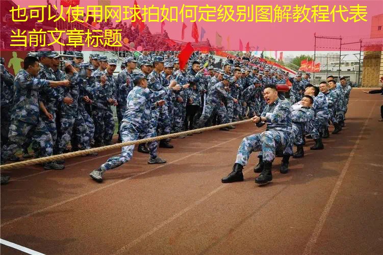 网球拍如何定级别图解教程