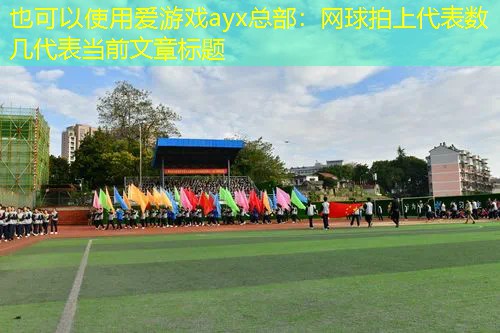 <strong>爱游戏ayx总部：网球拍上代表数几</strong>