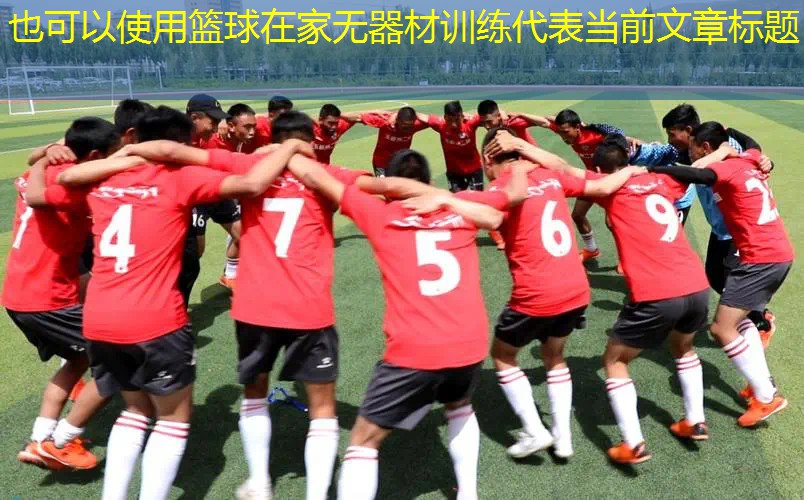 篮球在家无器材训练