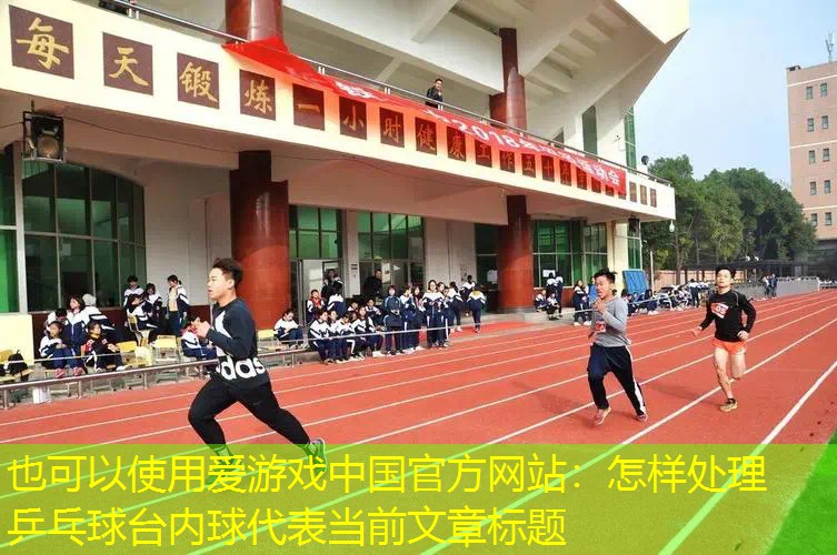 爱游戏中国官方网站：怎样处理乒乓球台内球