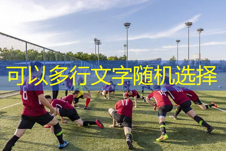 ayx爱游戏：垒球世界杯：各国球队的巅峰对决与竞争激烈