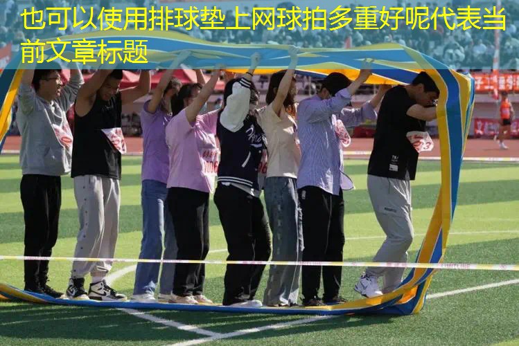 排球垫上网球拍多重好呢 排球垫上网球拍多重好呢