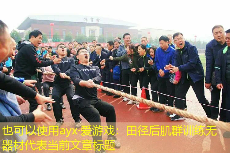 田径后肌群训练无器材 田径后肌群训练无器材