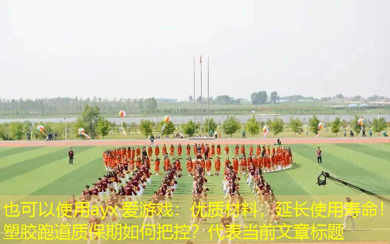 优质材料，延长使用寿命！塑胶跑道质保期如何把控？