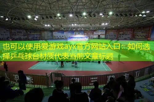 如何选择乒乓球台材质 如何选择乒乓球台材质